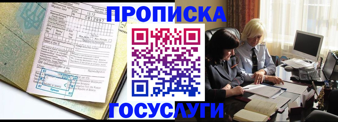 купить прописку в Химках